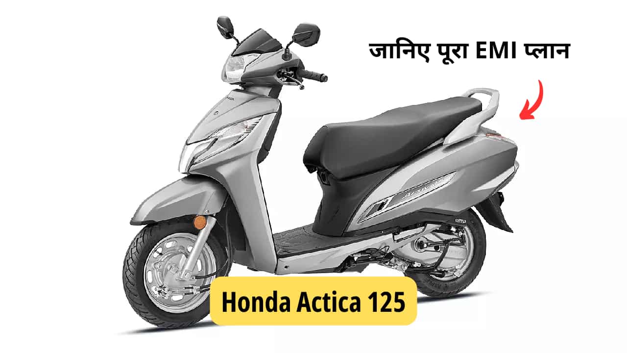 नए EMI प्लान के साथ Honda Activa 125 स्कूटर खरीदना हुआ और भी आसान