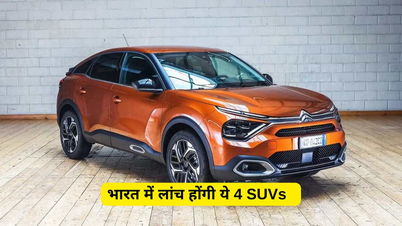4 रोमांचक SUVs किफायती कीमतों पर भारत में लॉन्च होंगी