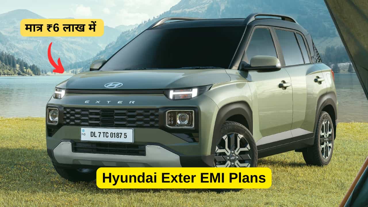 Hyundai की स्टाइलिश SUV, Exter आकर्षक EMI योजनाओं के साथ मात्र ₹6 लाख में उपलब्ध