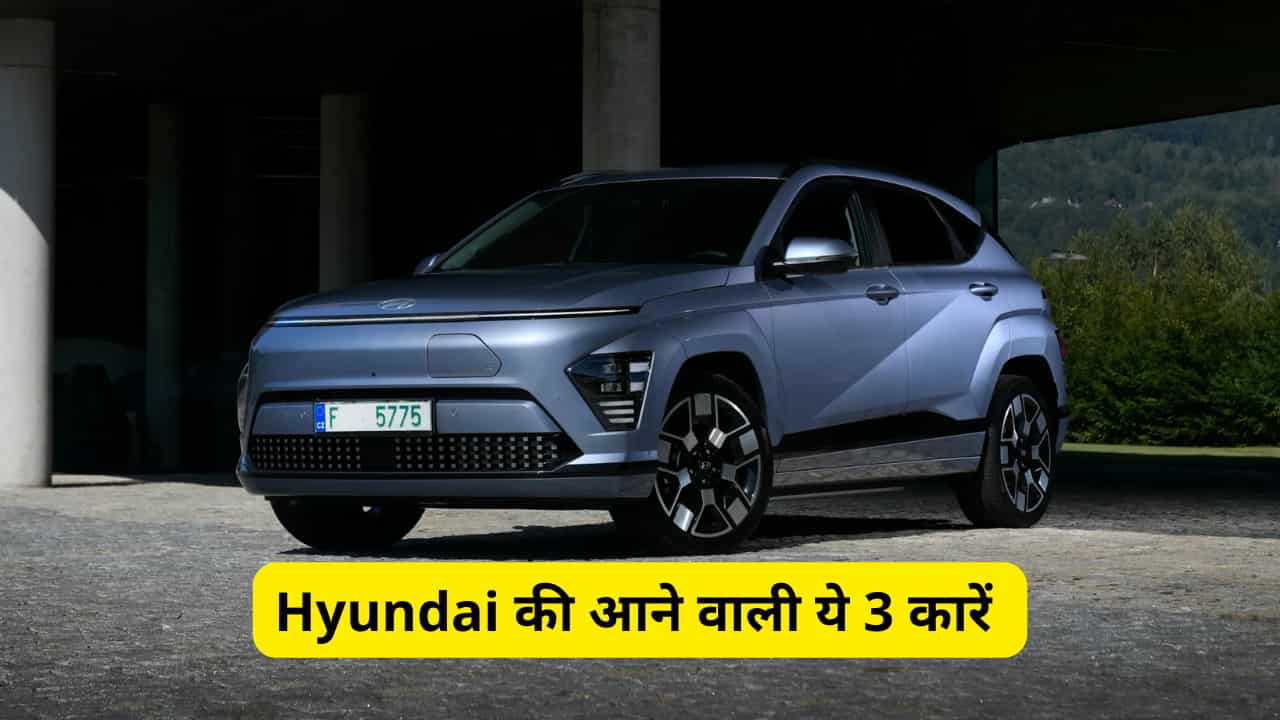 Hyundai भारत में 3 नए इलेक्ट्रिक कारें लॉन्च करेगा