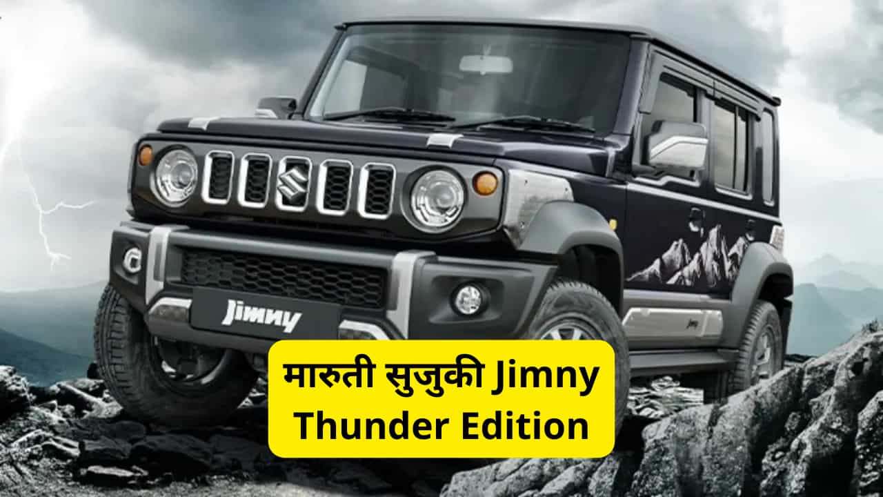 मारुती सुजुकी Jimny Thunder Edition
