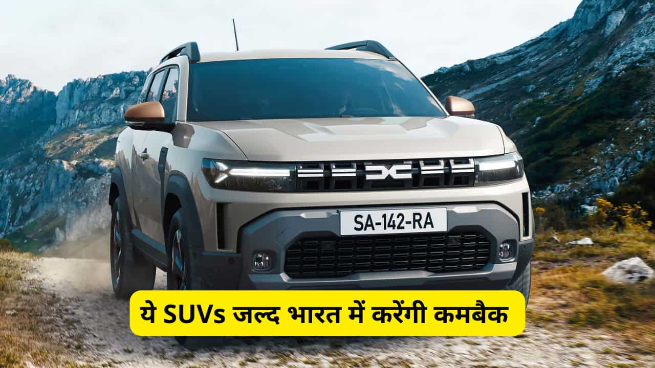 ये दो SUVs जल्द भारत में करेंगी कमबैक