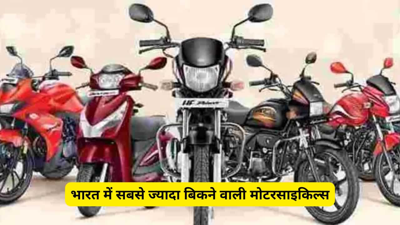 ये हैं भारत में सबसे ज्यादा बिकने वाली मोटरसाइकिल्स - नवंबर 2023 सेल्स रिपोर्ट
